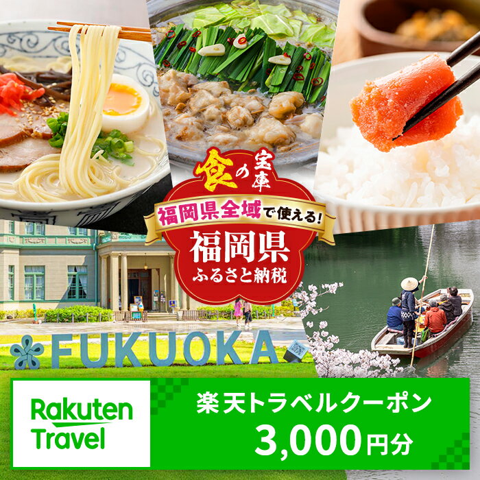 【ふるさと納税】福岡県全域の対象施設で使える楽天トラベルクーポン 寄付額10,000円 宿泊 トラベル クーポン 福岡 福岡市 博多 北九州市 北九州 糸島市 宗像市 太宰府市 飯塚市 柳川市 旅行 国内旅行 温泉 ホテル 宿 予約 ギフト 出張 観光 家族旅行 記念日 10000 2026