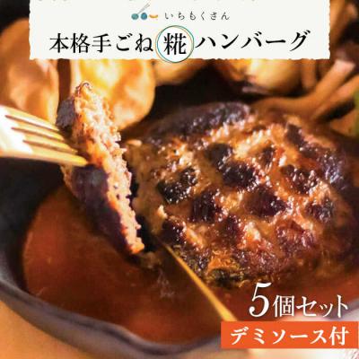 ふるさと納税 糸島市 いちもくさんの糀ハンバーグ&amp;糀デミソース5個セット 糸島市/いちもくさん[AQM001]惣菜総菜