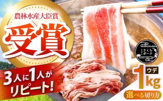 【しゃぶしゃぶ用】ええやんさくらポーク 小林ファーム 豚肉 ウデ 1kg / 亀山市/小林ファーム 冷蔵 ウデ 送料無料 [AMAB012-2]