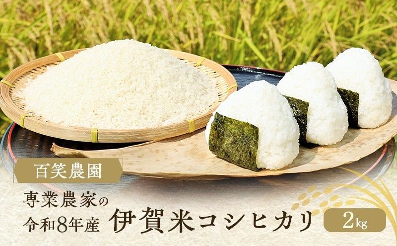 米 コシヒカリ 伊賀米 令和8年産 2kg 三重県 名張市 特A 白米 精米 産直 農家 ご飯 ごはん 新米 百笑農園 こしひかり お米 特産品 ブランド米 炊き立て おにぎり 三重 おかず 産地直送 お取り寄せ 美味しい 令和 農家直送