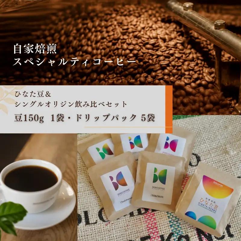 コーヒー 飲み比べセット コーヒー[豆150g×1袋 ドリップパック5袋 ひなた豆＆シングルオリジン]