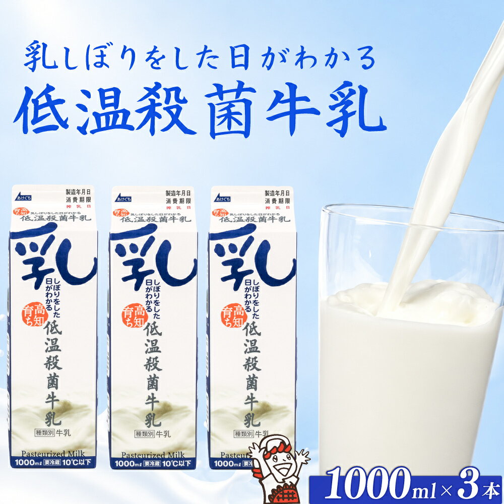 【ふるさと納税】 乳しぼりをした日がわかる 低温殺菌牛乳 1,000ml × 3本 牛乳 ミルク 低温殺菌 国産牛乳 国産 生乳 乳製品 飲料 ドリンク ひまわり乳業 お取り寄せ 高知 高知県 南国市