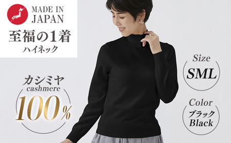 日本製 カシミヤ100% レディース ハイネック ブラック S～Lサイズ