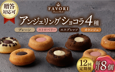 【12回定期便】アンジェリングショコラ8個 毎月4種×各2個 [EBV044]  焼菓子 やきがし スイーツ チョコ チョコレート ちょこれーと お菓子 おやつ セット ギフト 冷蔵 定期 定期便 ていきびん