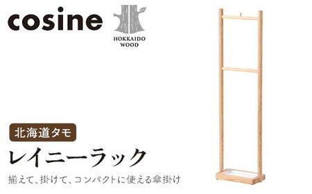 旭川家具 コサイン レイニーラック 北海道タモ HOKKAIDO WOOD インテリア 木工 工芸品 F6S-506