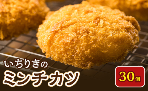 いちりきのミンチカツ　30個　食品 惣菜 フライ ミンチカツ メンチカツ メンチ ジューシー サクサク おかず おつまみ 冷凍 いちりきのコロッケ 老舗 静岡県 森町