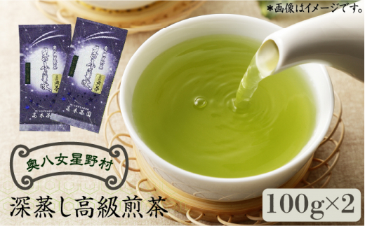 奥八女星野村 深蒸し高級煎茶(深蒸し茶)100g×2袋《築上町》【株式会社ベネフィス】 八女茶[ABDF025]