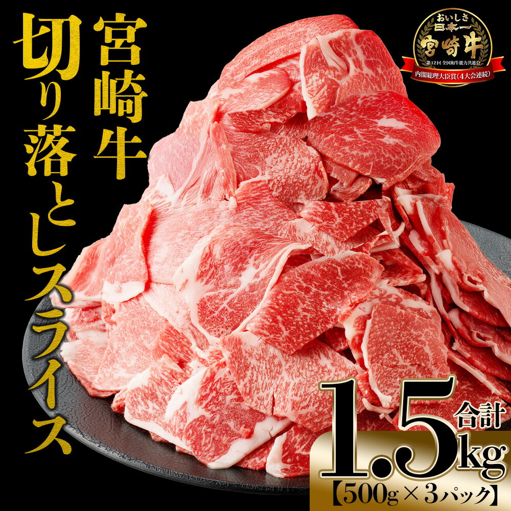 【ふるさと納税】＜宮崎牛 切落しスライス1.5kg（500g×3）＞入金確認後、翌月末までに出荷 国産 黒毛和牛 牛肉 牛 精肉 赤身 ブランド牛 ちょっと豪華 毎日の食卓 プチ贅沢 ご褒美 旨味 普段使い アレンジ自由 炒め物 煮物 お料理 切り落とし ミヤチク 宮崎県 【冷凍】