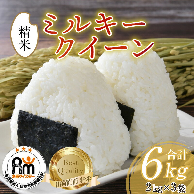 【ふるさと納税】【令和7年産 新米】米 ミルキークイーン 2kg × 3袋（計6kg）精米《お米マイスターが発送直前に精米！》／ お米 福井県産 ブランド米 ご飯 白米 新鮮