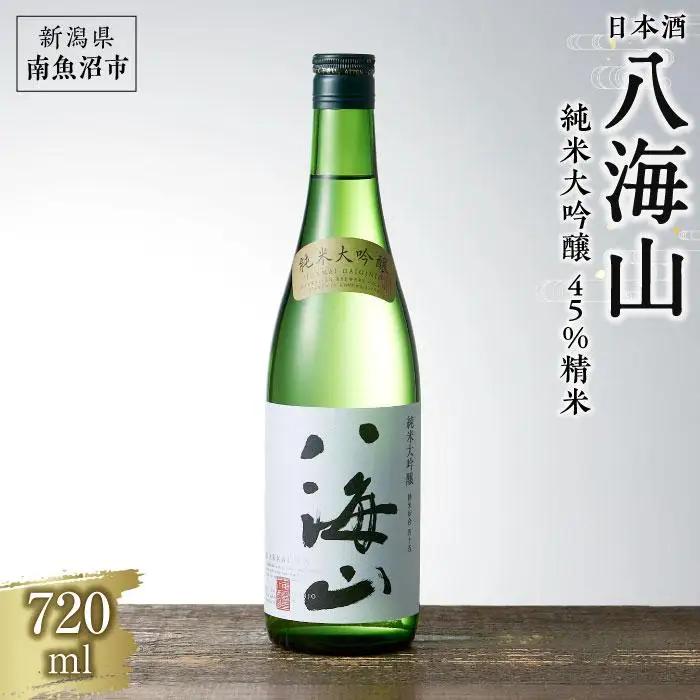 日本酒 八海山 純米大吟醸 45%精米 720ml｜八海山
