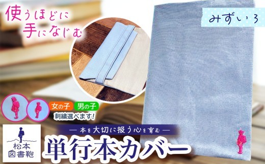 松本図書鞄 単行本カバー（みずいろ）男の子｜ 図書袋 図書鞄 単行本 カバー 本 ブック 刺繍 布 学校 小学生 本 図書館 長野県 松本市 ふるさと納税