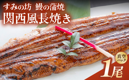 すみの坊 鰻の蒲焼 関西風長焼き 1尾（真空パック1枚） | うなぎ ウナギ 個包装 小分け 晩ご飯 夜ご飯 おかず お惣菜 一品料理 逸品 丑の日 土用の丑の日 団らん ご馳走 ごちそう お祝い ハレの日