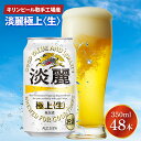 【ふるさと納税】キリンビール取手工場産　淡麗　極上〈生〉350ml缶-24本×2ケース(AB085）