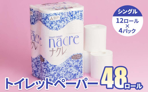 【2月 発送】福祉施設支援 トイレットロール (シングル) 48個 トイレットペーパー シングル ダブル 2倍 3倍 無香料 ナクレ 日用消耗品 トイレ用品 備蓄 防災 パルプ100% 三菱製紙 送料無料 岩手県 北上市 D0518