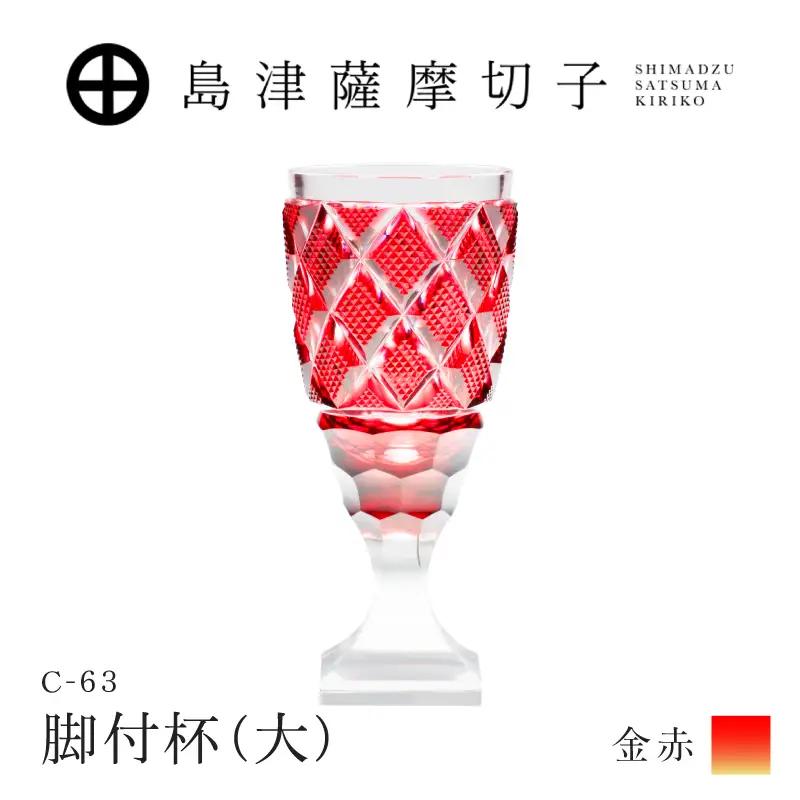島津薩摩切子 脚付杯（大） C-63 金赤 K010-049_05 薩摩切子 切子 伝統工芸品 グラス