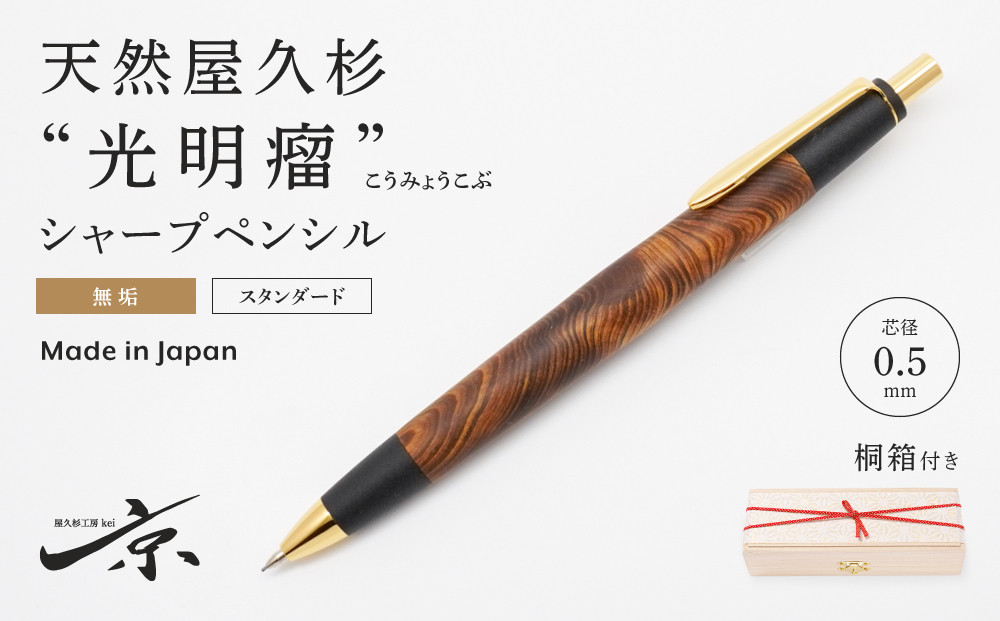 
            天然屋久杉【光明瘤】無垢シャープペンシル（0.5mm）１本〈 文房具 文具 ペン 雑貨 ギフト 贈答 プレゼント 記念品〉 S6002　
          