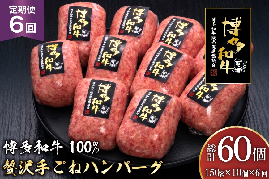 
                  ハンバーグ 博多和牛 本格 手ごねハンバーグ 150g 10個 6回 定期便 総計 60個 [久田精肉店 福岡県 宇美町 um40bsi440049] 肉 牛肉 牛ミンチ 牛ハンバーグ 冷凍
                