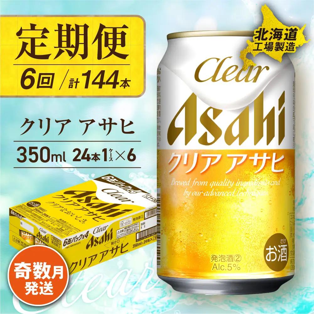 【定期便6回・奇数月発送】クリアアサヒ＜350ml＞24缶 1ケース 北海道工場製造