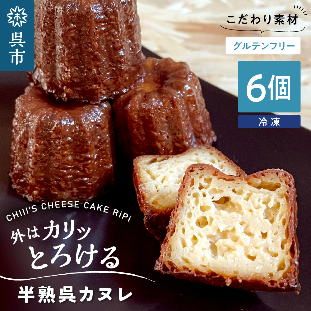 半熟 呉カヌレ 6個入
