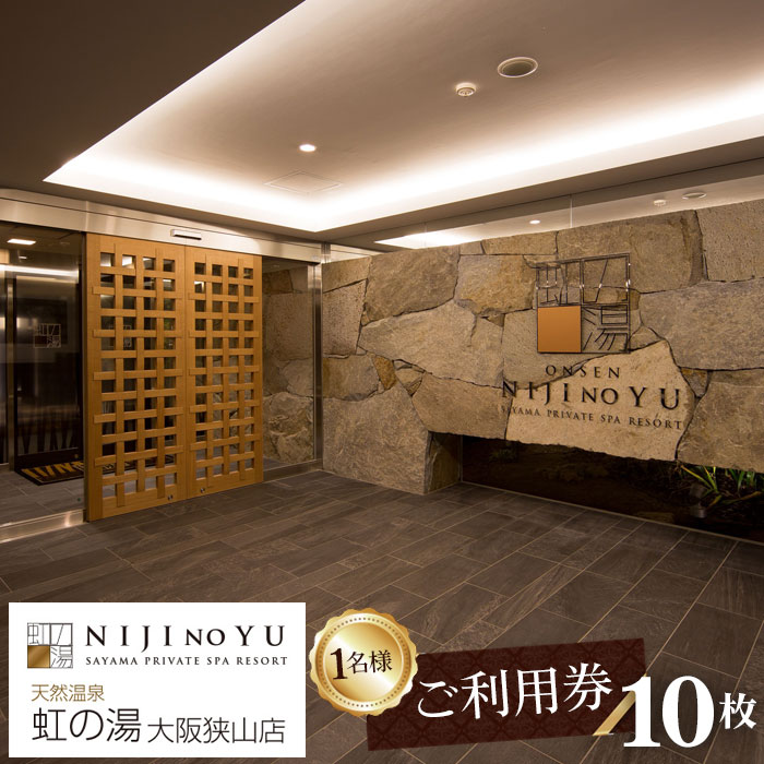 【ふるさと納税】No.126 【虹の湯 大阪狭山店】お一人様用ご利用券（10枚） ／ 露天風呂 サウナ チケット 送料無料 大阪府