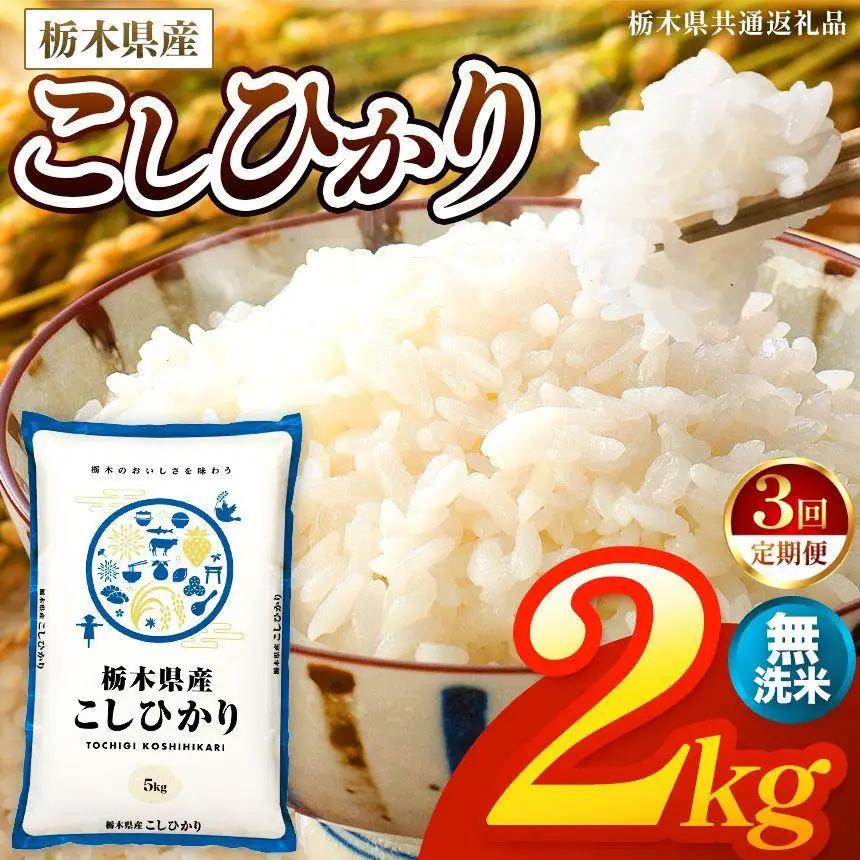 【令和8年産 新米】 【定期便3回】栃木県産 お米 こしひかり　（無洗米） 2kg 【2026年秋 先行予約】 |  栃木県 矢板市 【栃木県共通返礼品】