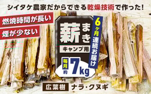 【全6回定期便】薪 7kg キャンプ用【中村農園】 [YDJ011]