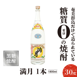 満月 30度 1800ml 1本 C047-007-01 酒 焼酎 奄美群島 糖質ゼロ 銘柄 黒糖焼酎 黒糖 お土産 お勧め 株式会社森洋光商店 ふるさと納税 知名町 おすすめ ランキング プレゼント