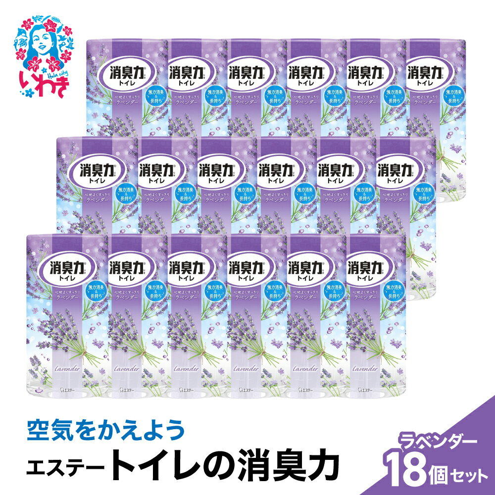 【ふるさと納税】空気をかえようエステー　トイレの消臭力　ラベンダー18個1ケース | トイレの消臭力 消臭芳香剤 エステー製品 トイレ用消臭剤 ナノパウダー ラベンダー 強力消臭 長持ち香り 尿臭対策 芳香調整可能 消臭グッズ 消臭力シリーズ トイレ快適グッズ | NK002