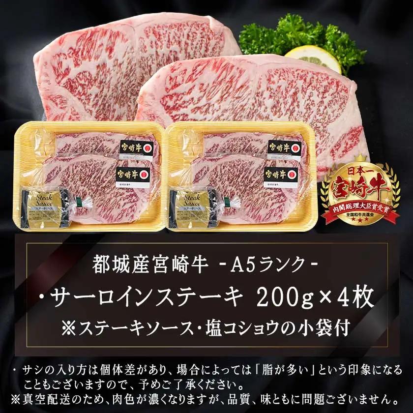 【A5】宮崎牛サーロインステーキ4枚〔MB-0135〕_(都城市) 最高級A5ランクの牛肉 宮崎牛サーロインステーキ 200g×2枚×2P  塩コショウ ステーキソース付 都城産宮崎牛 真空パック ギ
