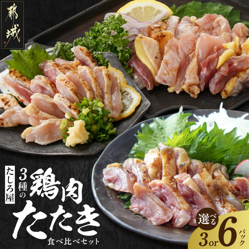 【ふるさと納税】【セット内容が選べる！】【たしろ屋】3種の鶏肉たたき食べ比べセット - 都城産キジ肉 みやざき地頭鶏 国産赤鶏 鶏刺し たたき 真空パック 部位のバランスはお任せ たたきのタレ 食べ比べ 送料無料 SKU-9903【宮崎県都城市は2年連続ふるさと納税日本一！】