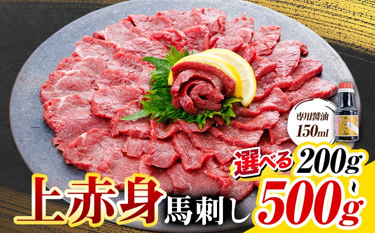 
                  上赤身 馬刺し 200g 300g 500g 専用醤油 150ml 桜屋《30日以内に出荷予定(土日祝除く)》 熊本県 産山村 肉 馬肉 馬さし 赤身 刺身
                