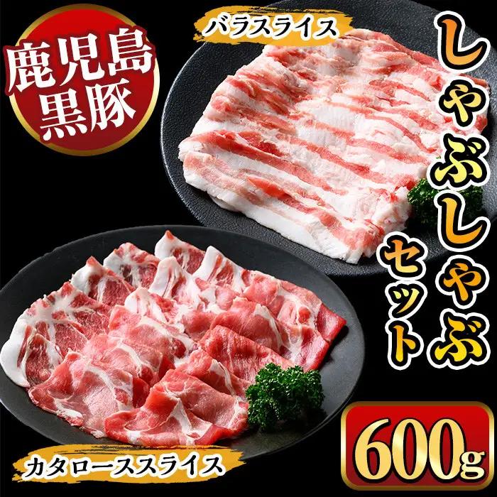 鹿児島県産黒豚しゃぶしゃぶ600g 国産 九州産 黒豚 豚肉 ぶた肉 お肉 肩ロース カタロース バラ しゃぶしゃぶ 豚しゃぶ すき焼き 冷凍 【ナンチク】_y448