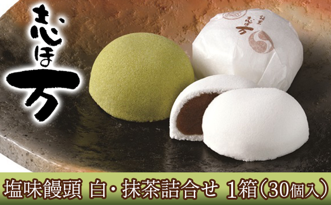 塩味饅頭　志ほ万 白・抹茶詰合せ　1箱（30個入）