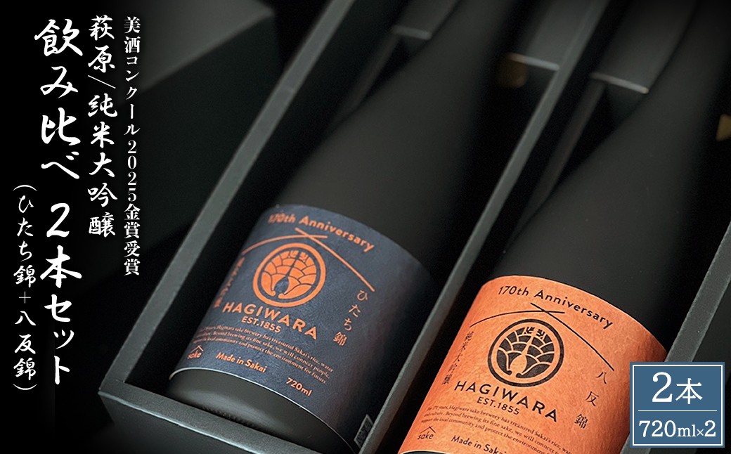 
                  【美酒コンクール2025 金賞受賞】萩原 純米大吟醸 飲み比べ2本セット (720ml×2本) ひたち錦 八反錦 日本酒 K2678
                