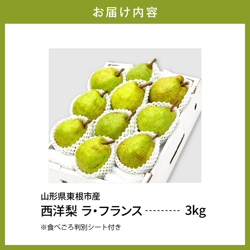 【2026年産】 西洋梨 ラフランス 3kg 秀品 化粧箱入り 山形県 東根市 東根農産センター提供 hi027-195-r8 ラフランス 3kg