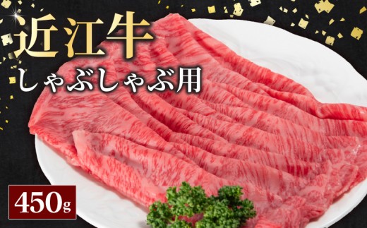 近江牛 しゃぶしゃぶ用 450g 近江牛 牛肉 和牛 三大和牛 ブランド和牛 国産牛 国産 お肉 すき焼き 牛丼 カレー 黒毛和牛 神戸牛 松阪牛 に並ぶ 日本 三大和牛 ブランド ギフト 肉汁 高級 内祝い 国産 冷凍 個包装 マルタケ西川 滋賀県日野町 送料無料