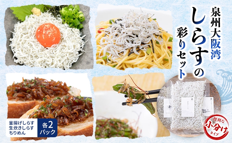 
            泉州大阪湾しらすの彩りセット [№5385-0452]
          