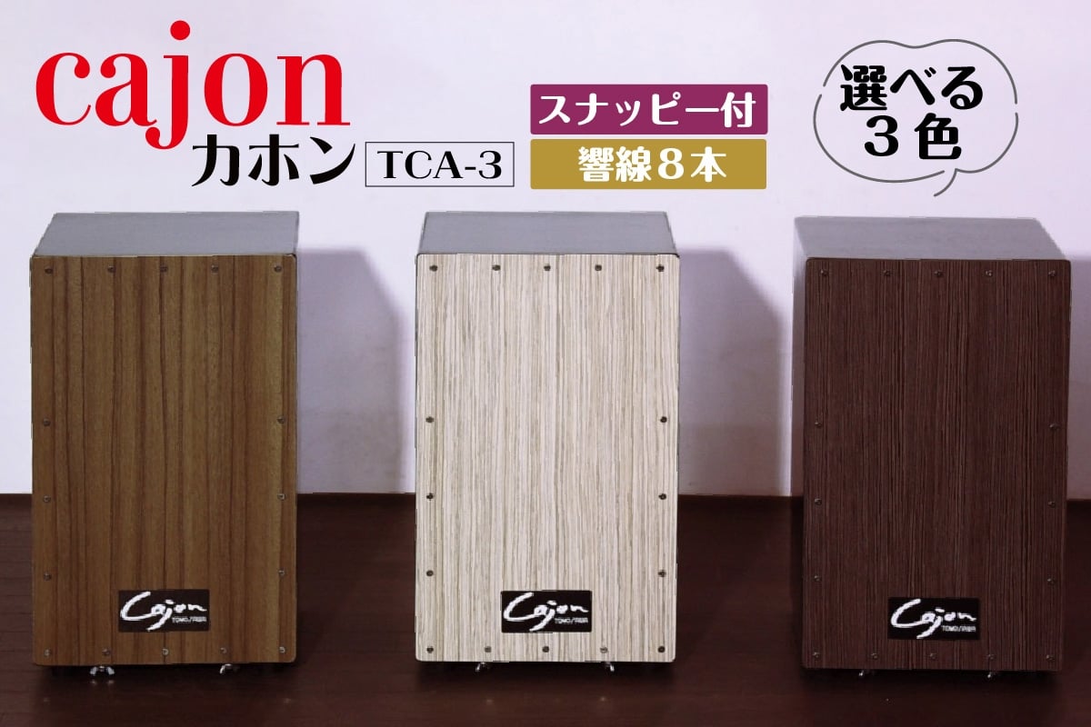 
[№21-0727]カホン(スナッピー付、響線8本)　TCA-3
