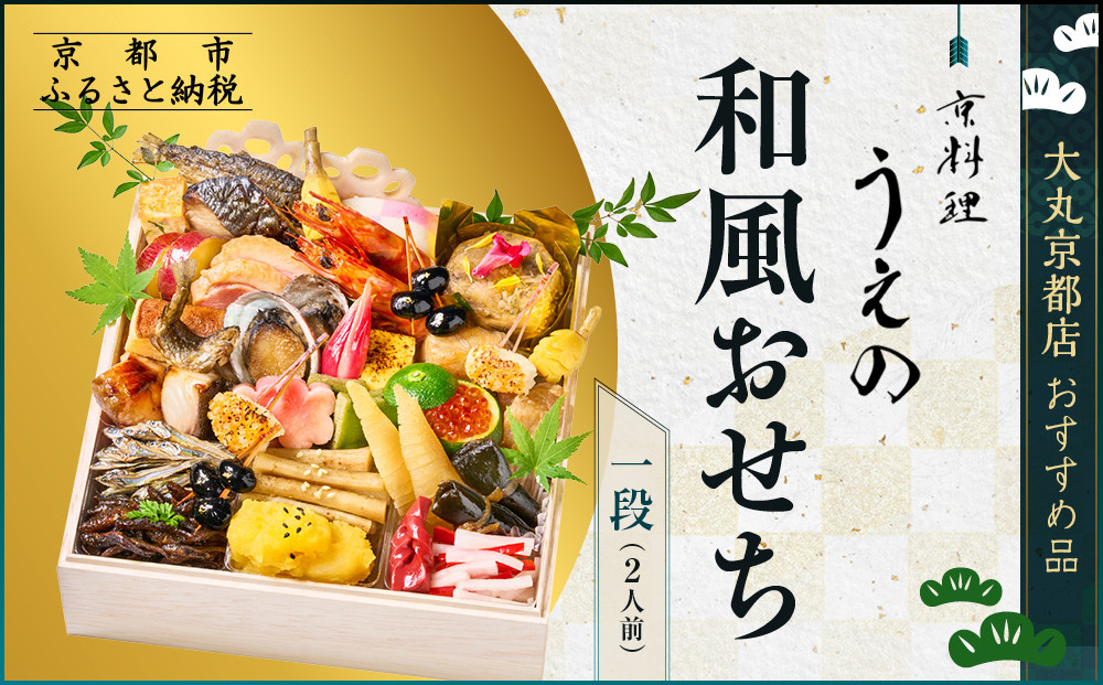 【大丸京都店おすすめ品】＜京料理 うえの＞和風おせち一段 2人前｜京都 東山 料亭おせち 人気［ 料亭の和風おせち 一段 2人 京料理 京懐石 グルメ おいしい 人気 おすすめ 2027 正月 お祝い