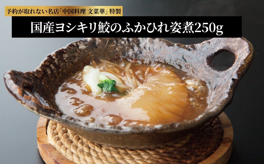 
国産ヨシキリ鮫のふかひれ姿煮250g
