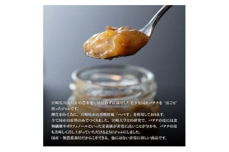 宮崎県産皮ごとバナナジャム（120g×3個入り）【国産 バナナ ジャム 皮ごと 食物繊維 ポリフェノール 無農薬バナナ】