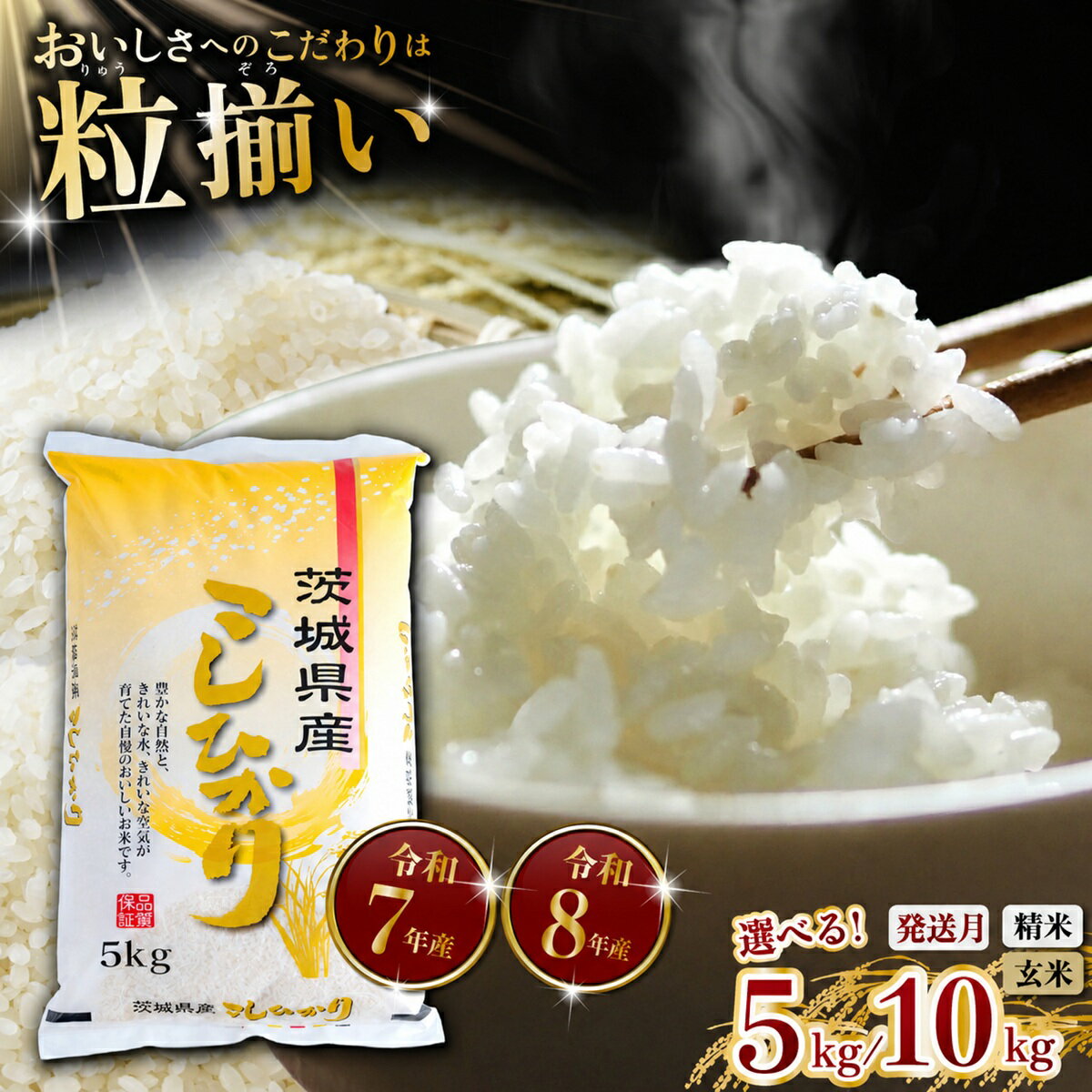 【ふるさと納税】 米 お米 コスパ 玄米 精米 白米 ご飯 こめ コシヒカリ 令和7年産 令和8年産 ( 新米 予約 ) 茨城県産最短7日発送 玄米7,000円/5kg〜 コシヒカリ 選べる容量「 5kg / 10kg (5kg×2) 」「 玄米 / 精米 」「発送月」 茨城県下妻市産