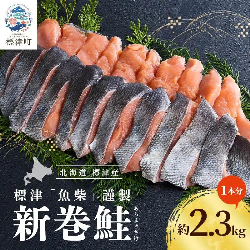 新巻鮭 北海道産 姿切身 新巻鮭 2.3kg 【AV】