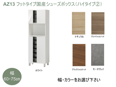 AZ13　フットタイプ国産シューズボックス（ハイタイプ②）※開梱設置【 シューズボックス 靴箱 オーダー サイズオーダー セミオーダー 国産 日本製 家具 収納家具 完成品 】