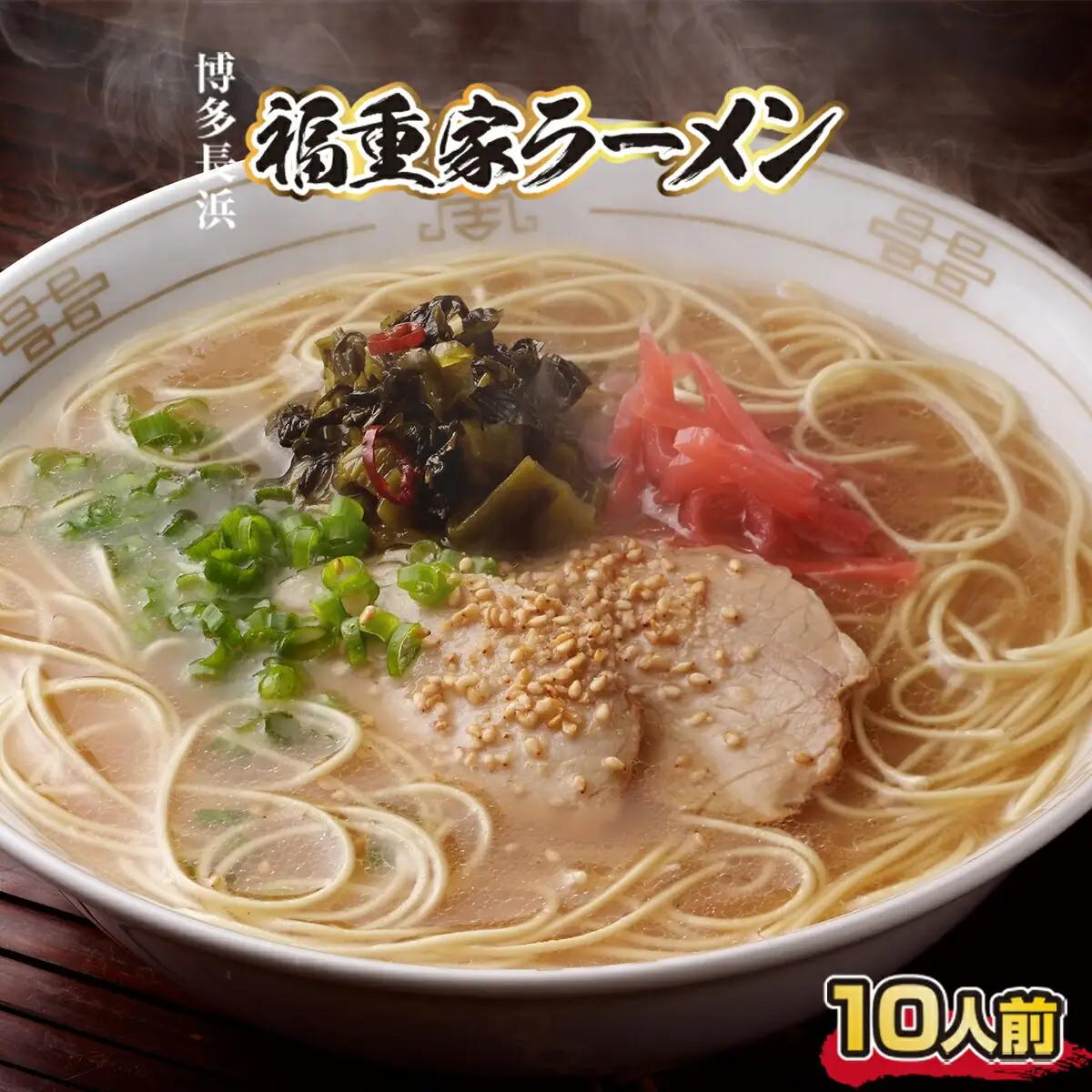 長浜 福重家 博多 とんこつ ラーメン 10人前 辛子高菜 付き 豚骨ラーメン