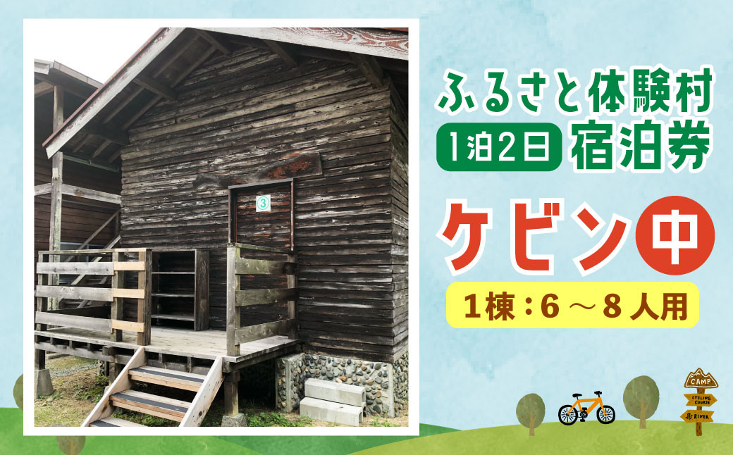 キャンプ施設 「ふるさと体験村」 ケビン（中） 宿泊券