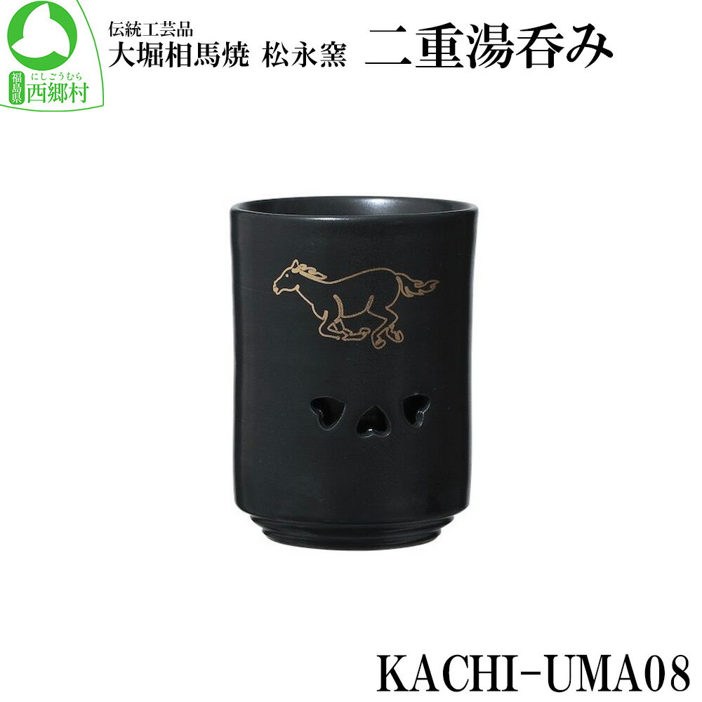 【ふるさと納税】大堀相馬焼 松永窯 KACHI-UMA08 by中野聡美 二重湯呑み　【07461-0145】 大堀相馬焼 松永窯 湯呑 焼き物 ギフト 贈り物
