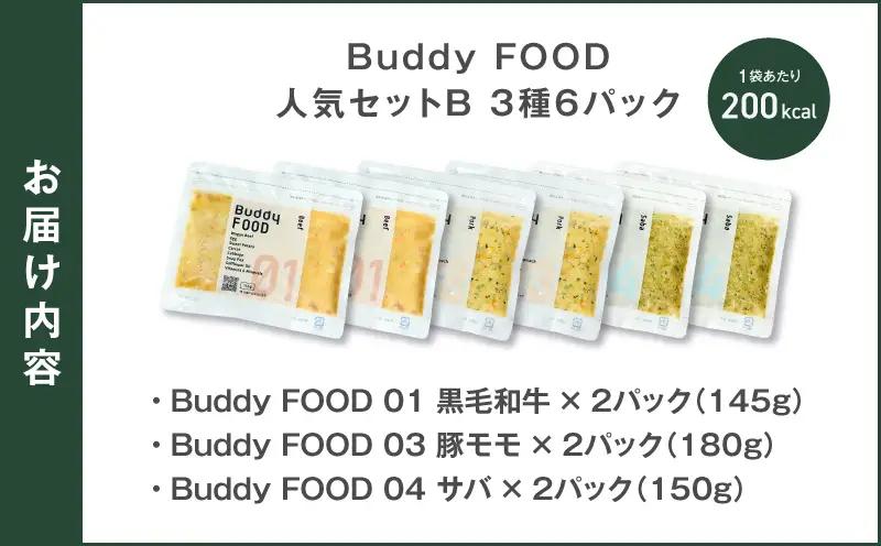 Buddy FOOD 人気セットB 3種6パック（黒毛和牛、豚モモ、サバ） K390-001_12 国産 魚 牛肉 豚肉 ペットフード