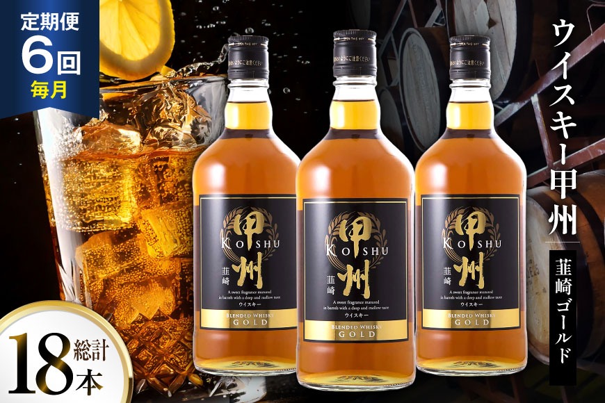 酒 ウイスキー 甲州韮崎 ゴールド 700ml 3本 6回 定期便 総計18本 [サン.フーズ 山梨県 韮崎市 20745512] 甲州韮崎 ウィスキー 飲み比べ 詰合せ セット ハイボール 酒 お酒 洋酒 晩酌 ロック アルコール