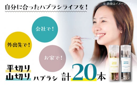 【年内発送】隙間にもしっかり届く！！少しかわいいハブラシ 平切りと山切り各10本セット 愛媛県大洲市/株式会社アイテック [AGAX002]歯ブラシ 歯磨き 歯みがき 日用品 使い捨て お正月 クリスマス